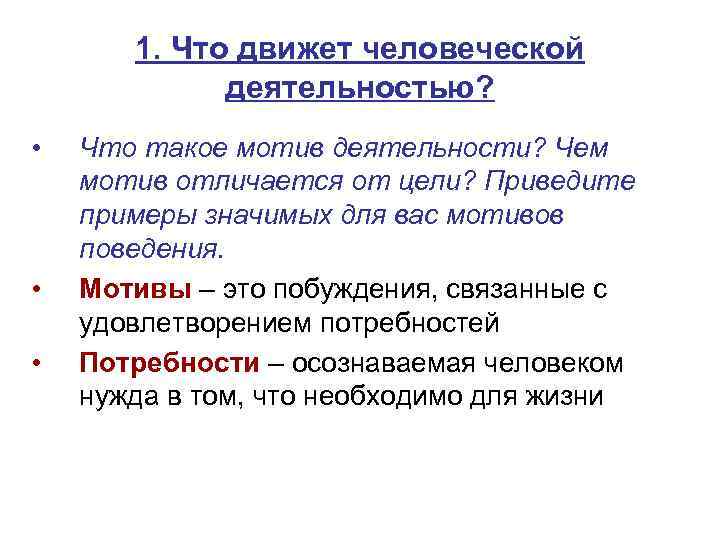 1. Что движет человеческой деятельностью? • • • Что такое мотив деятельности? Чем мотив