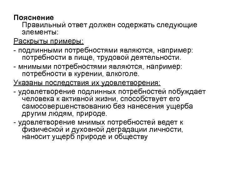 Пояснение Правильный ответ должен содержать следующие элементы: Раскрыты примеры: - подлинными потребностями являются, например: