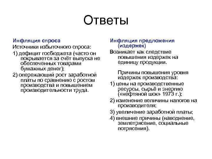 Ответы Инфляция спроса Источники избыточного спроса: 1) дефицит госбюджета (часто он покрывается за счёт
