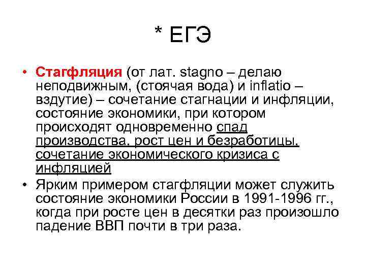 * ЕГЭ • Стагфляция (от лат. stagno – делаю неподвижным, (стоячая вода) и inflatio