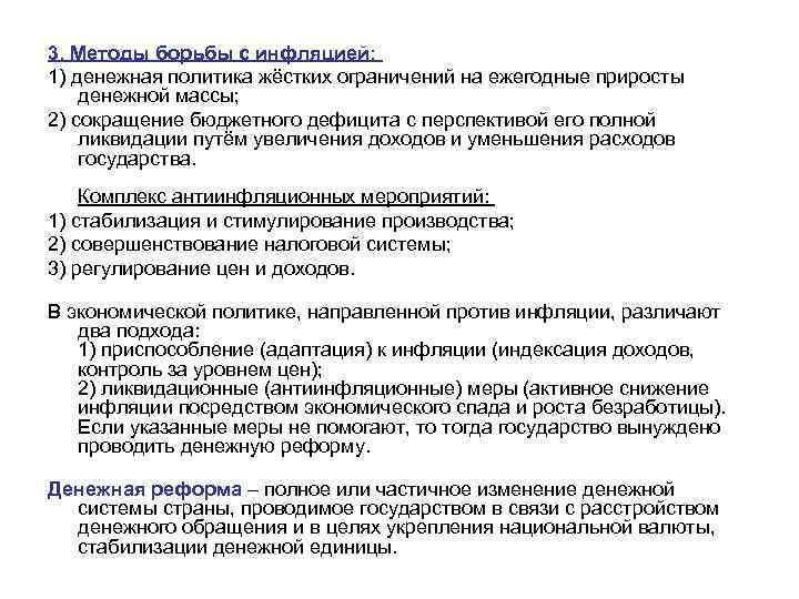 3. Методы борьбы с инфляцией: 1) денежная политика жёстких ограничений на ежегодные приросты денежной