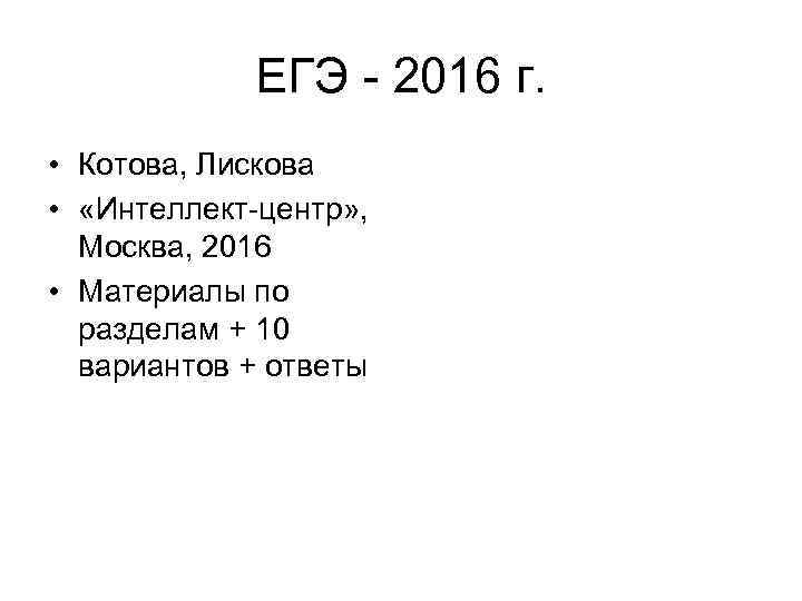 ЕГЭ - 2016 г. • Котова, Лискова • «Интеллект-центр» , Москва, 2016 • Материалы