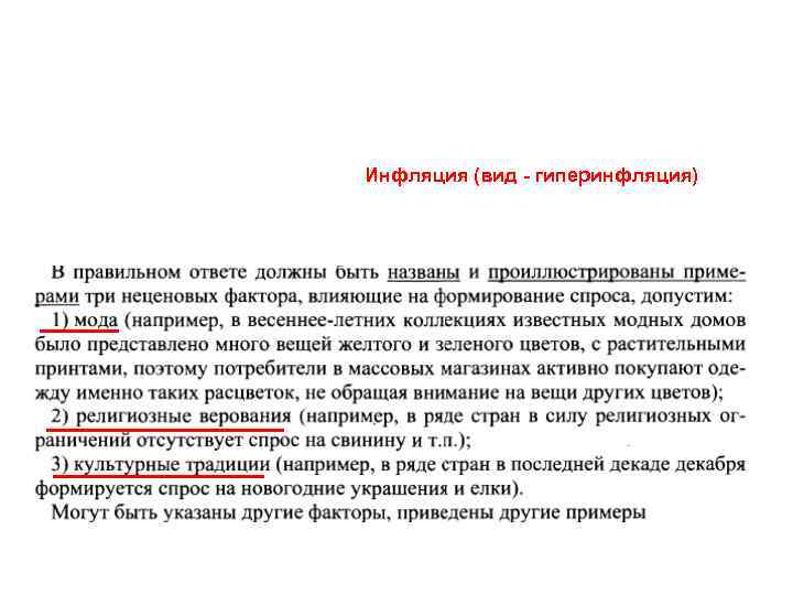 Инфляция (вид - гиперинфляция) 