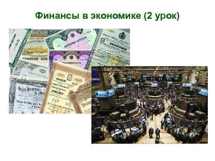 Финансы в экономике (2 урок) 