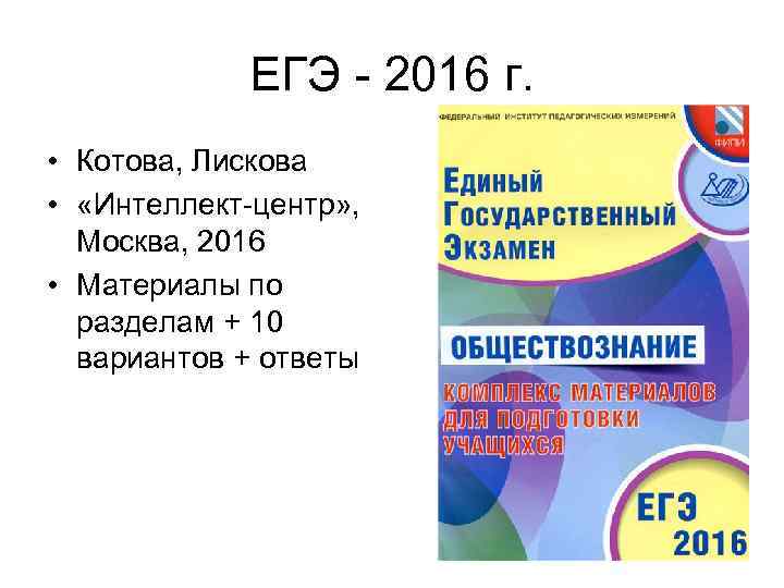 ЕГЭ - 2016 г. • Котова, Лискова • «Интеллект-центр» , Москва, 2016 • Материалы