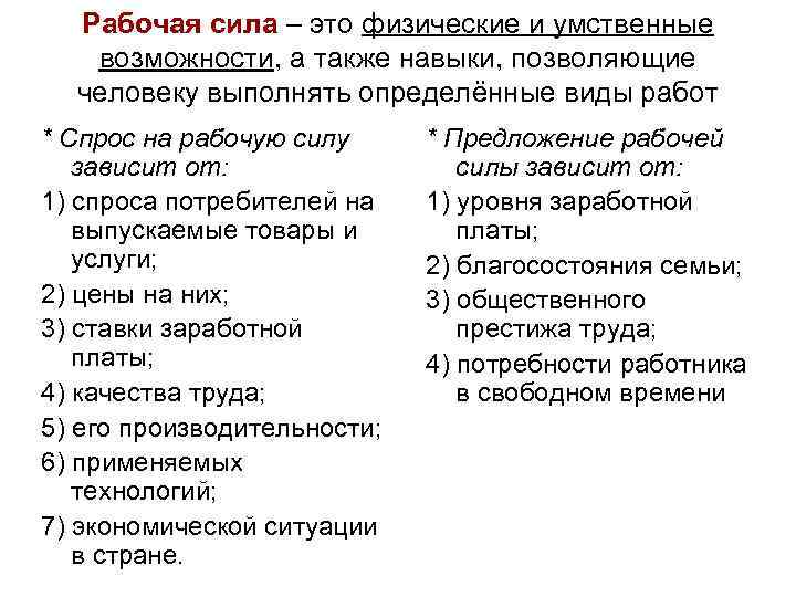 Рабочая сила – это физические и умственные возможности, а также навыки, позволяющие человеку выполнять