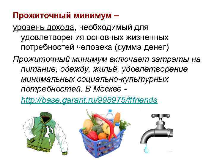 Прожиточный минимум – уровень дохода, необходимый для удовлетворения основных жизненных потребностей человека (сумма денег)