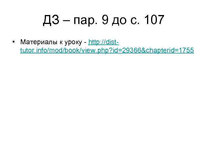 ДЗ – пар. 9 до с. 107 • Материалы к уроку - http: //disttutor.