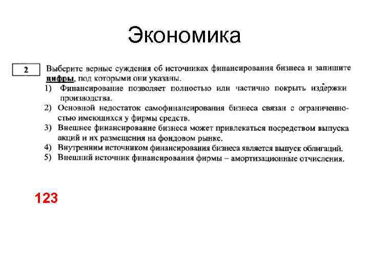 Экономика 123 