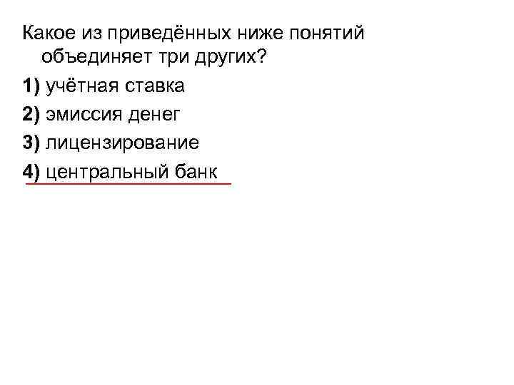 Какое из приведённых ниже понятий объединяет три других? 1) учётная ставка 2) эмиссия денег