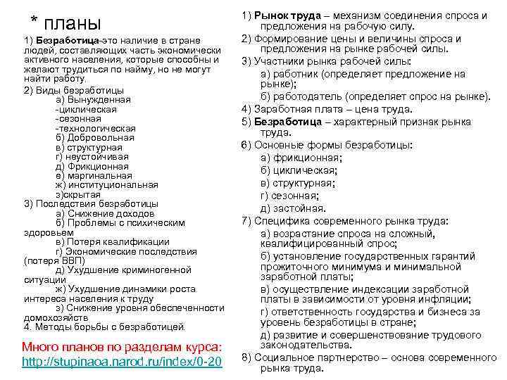 * планы 1) Безработица-это наличие в стране людей, составляющих часть экономически активного населения, которые