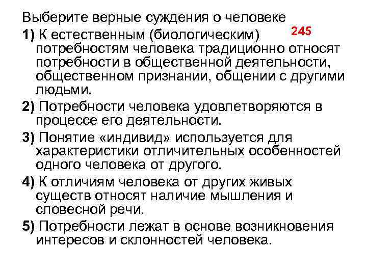 Выберите верные суждения о человеке 245 1) К естественным (биологическим) потребностям человека традиционно относят