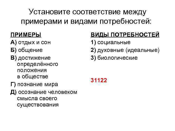 Установите соответствие между примерами и видами потребностей: ПРИМЕРЫ А) отдых и сон Б) общение