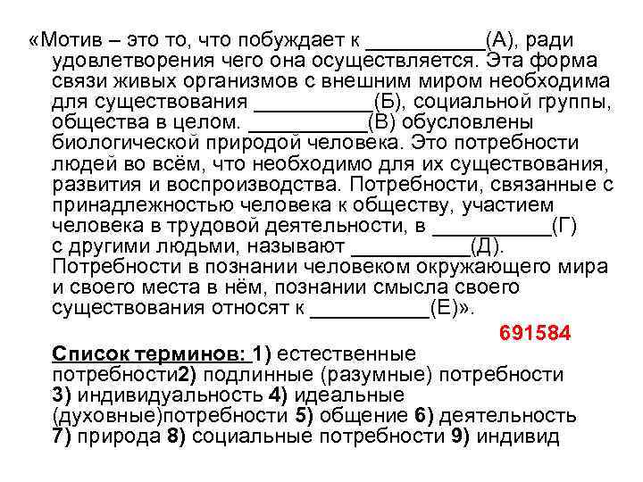  «Мотив – это то, что побуждает к _____(А), ради удовлетворения чего она осуществляется.