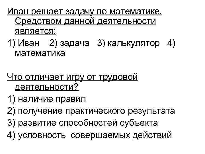 Иван решает задачу по математике. Средством данной деятельности является: 1) Иван 2) задача 3)