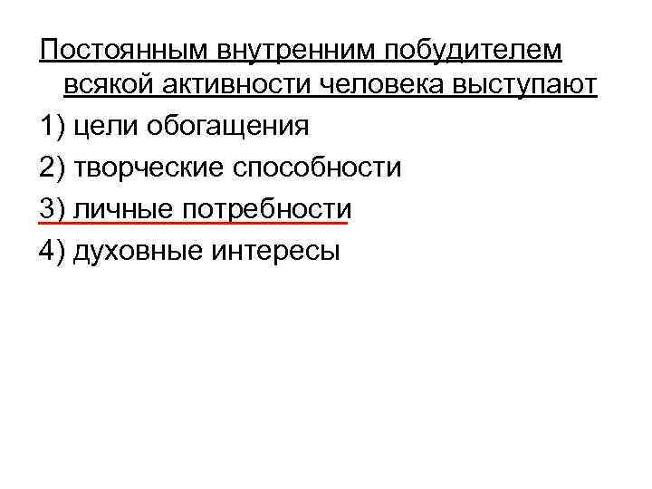 Постоянным внутренним побудителем всякой активности человека выступают 1) цели обогащения 2) творческие способности 3)