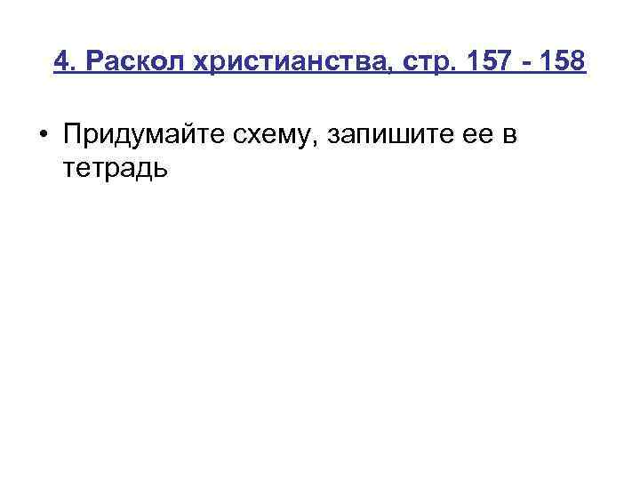 4. Раскол христианства, стр. 157 - 158 • Придумайте схему, запишите ее в тетрадь