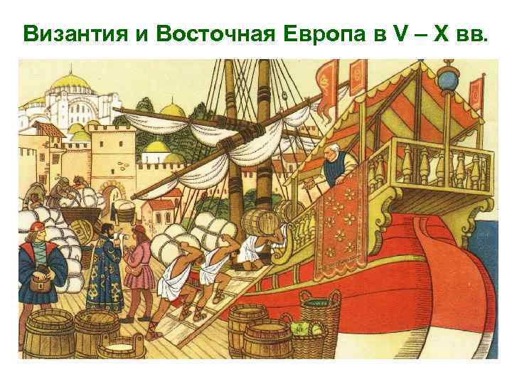 Византия и Восточная Европа в V – X вв. 