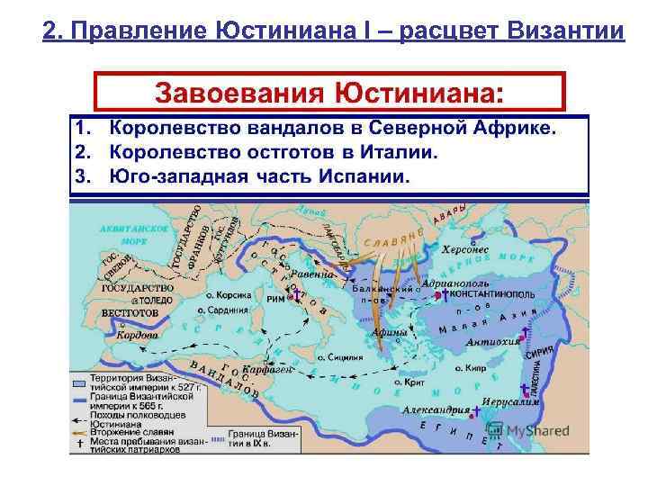 2. Правление Юстиниана I – расцвет Византии 