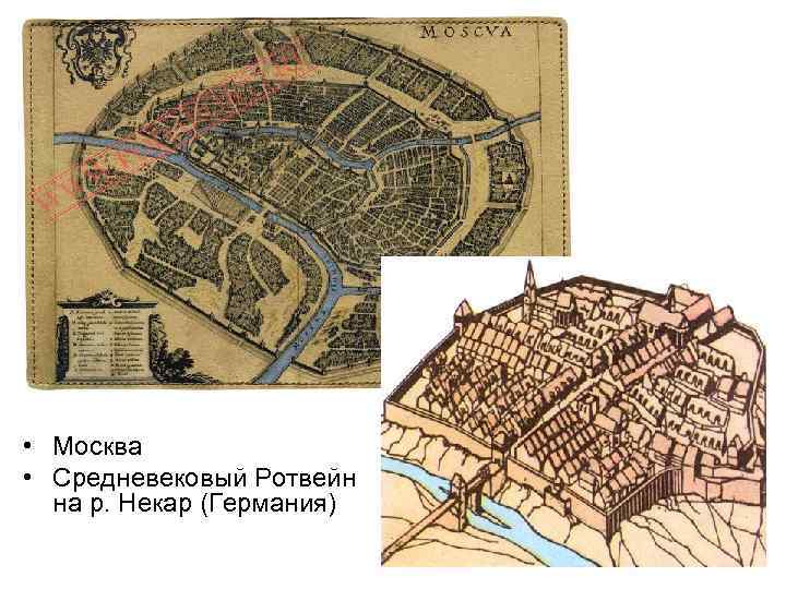  • Москва • Средневековый Ротвейн на р. Некар (Германия) 