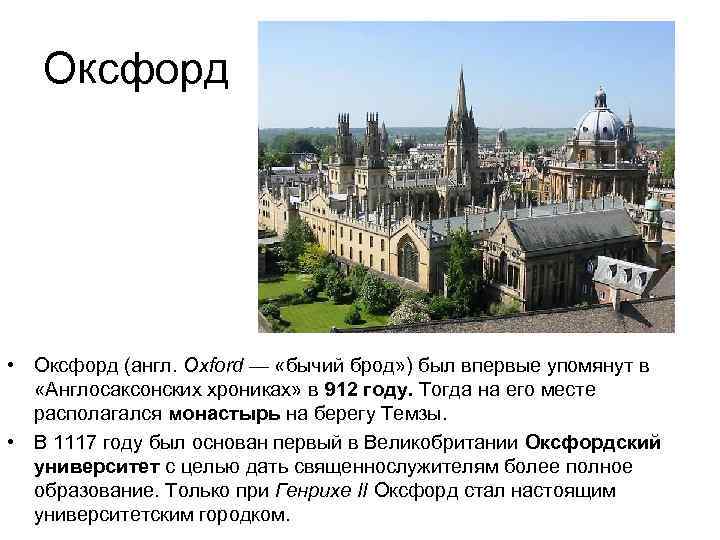 Оксфорд • Оксфорд (англ. Oxford — «бычий брод» ) был впервые упомянут в «Англосаксонских