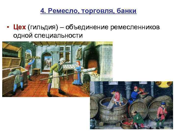 4. Ремесло, торговля, банки • Цех (гильдия) – объединение ремесленников одной специальности 