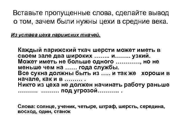 Вставьте пропущенные слова, сделайте вывод о том, зачем были нужны цехи в средние века.