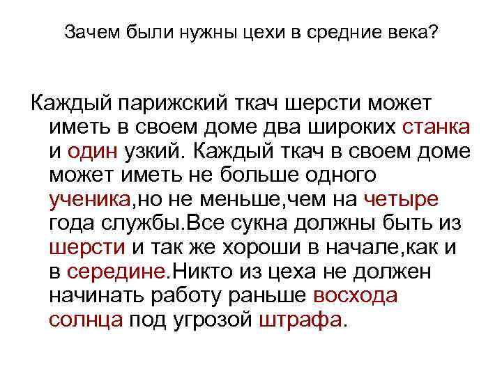 Зачем были нужны цехи в средние века? Каждый парижский ткач шерсти может иметь в