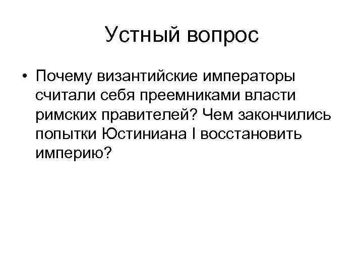 Устный вопрос • Почему византийские императоры считали себя преемниками власти римских правителей? Чем закончились