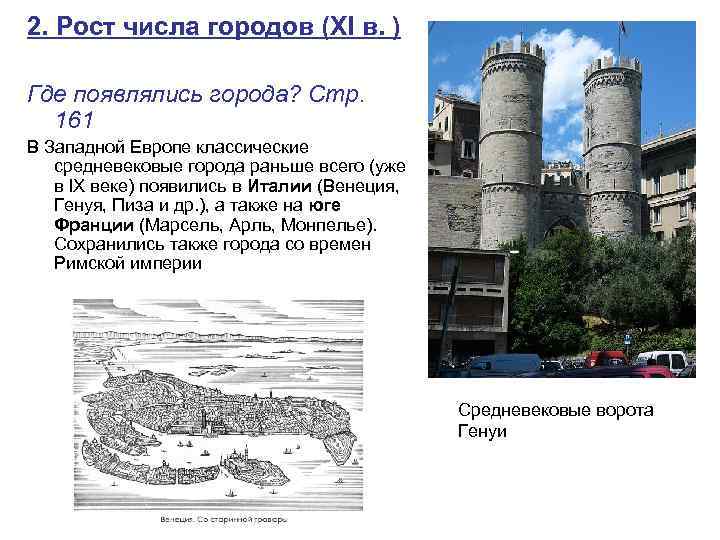 2. Рост числа городов (XI в. ) Где появлялись города? Стр. 161 В Западной