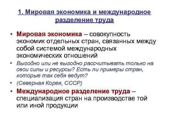 1. Мировая экономика и международное разделение труда • Мировая экономика – совокупность экономик отдельных