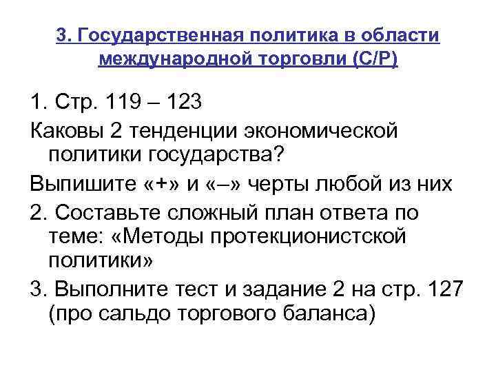 3. Государственная политика в области международной торговли (С/Р) 1. Стр. 119 – 123 Каковы