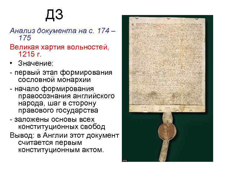 ДЗ Анализ документа на с. 174 – 175 Великая хартия вольностей, 1215 г. •