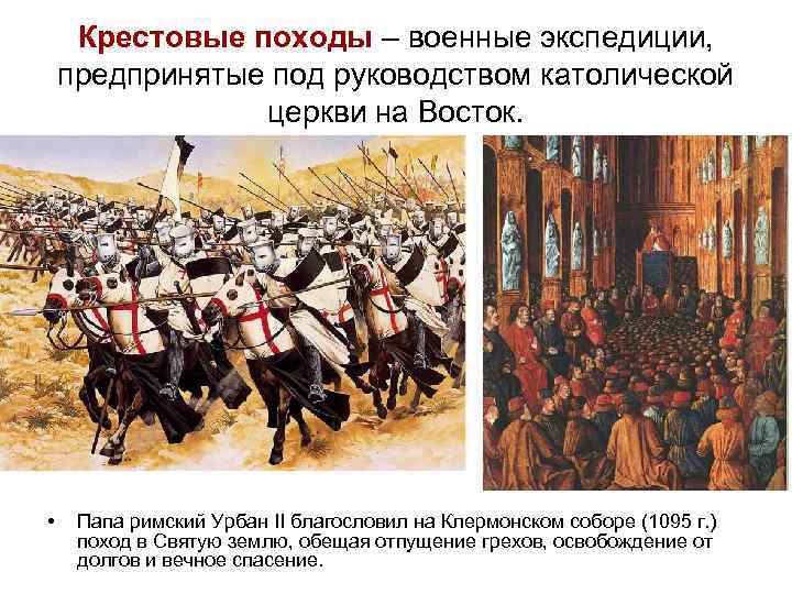 Крестовые походы – военные экспедиции, предпринятые под руководством католической церкви на Восток. • Папа