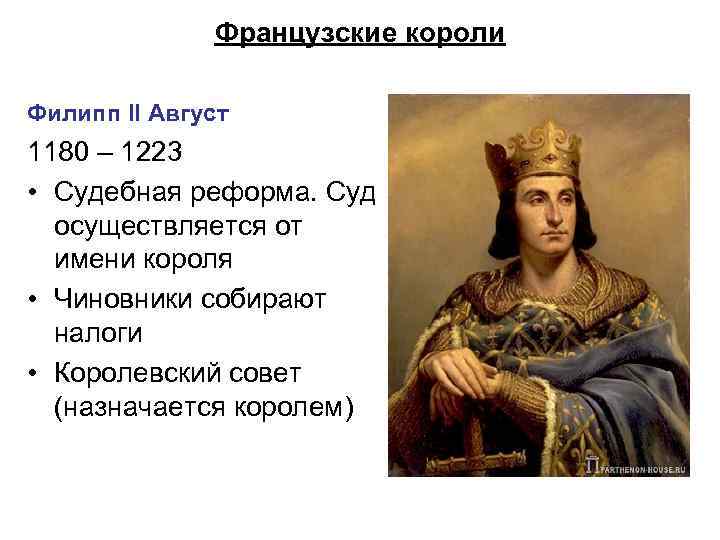 Французские короли Филипп II Август 1180 – 1223 • Судебная реформа. Суд осуществляется от