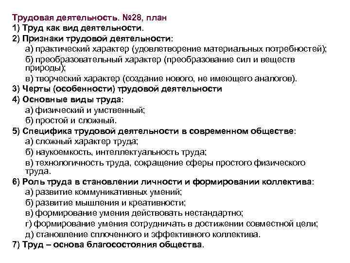 Трудовая деятельность. № 28, план 1) Труд как вид деятельности. 2) Признаки трудовой деятельности: