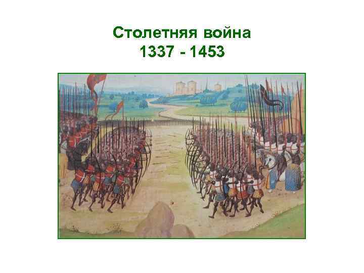 Столетняя война 1337 - 1453 