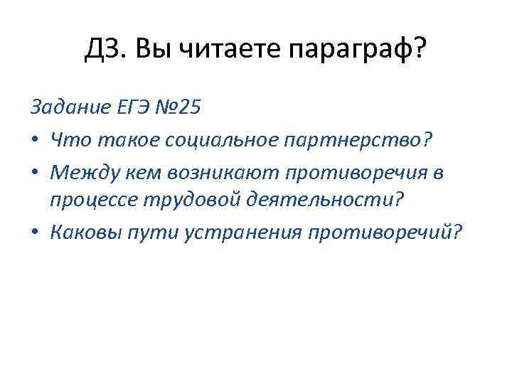 ДЗ. Вы читаете параграф? Задание ЕГЭ № 25 • Что такое социальное партнерство? •