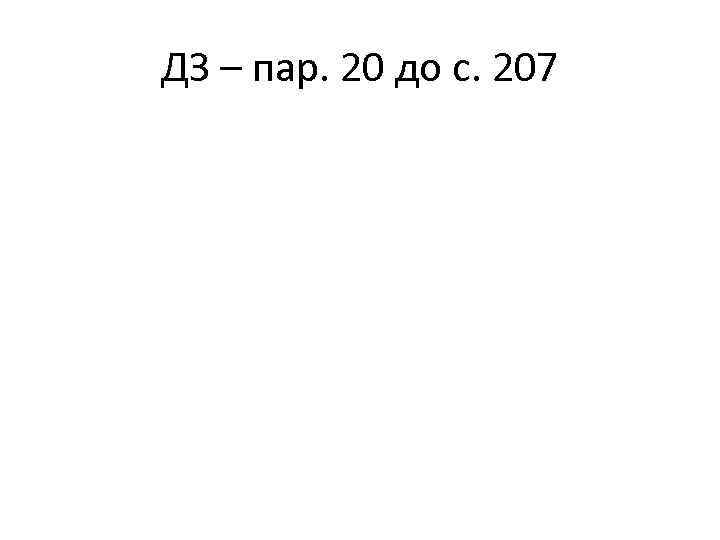 ДЗ – пар. 20 до с. 207 