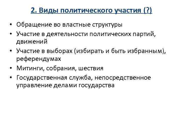 2. Виды политического участия (? ) • Обращение во властные структуры • Участие в