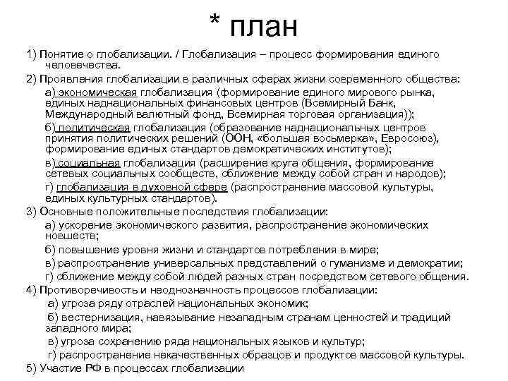 * план 1) Понятие о глобализации. / Глобализация – процесс формирования единого человечества. 2)