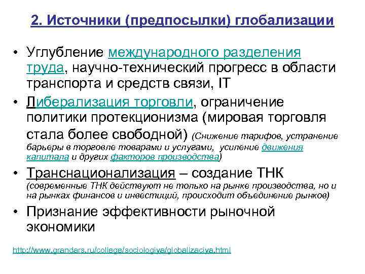 2. Источники (предпосылки) глобализации • Углубление международного разделения труда, научно-технический прогресс в области транспорта