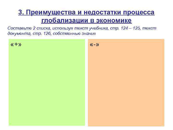 3. Преимущества и недостатки процесса глобализации в экономике Составьте 2 списка, используя текст учебника,