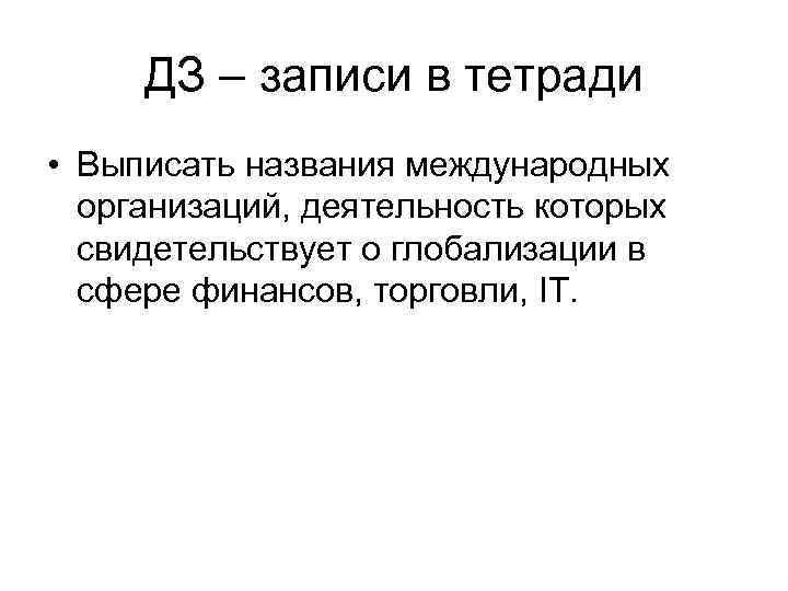 ДЗ – записи в тетради • Выписать названия международных организаций, деятельность которых свидетельствует о