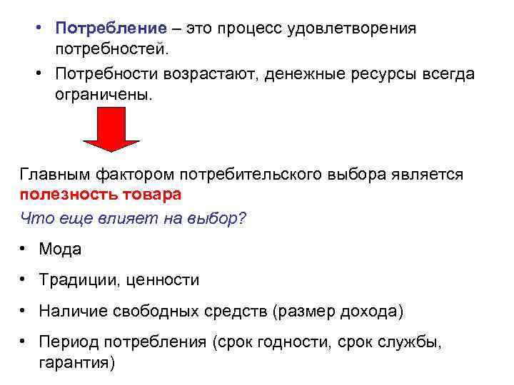  • Потребление – это процесс удовлетворения потребностей. • Потребности возрастают, денежные ресурсы всегда