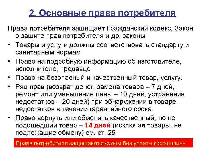 2. Основные права потребителя Права потребителя защищает Гражданский кодекс, Закон о защите прав потребителя