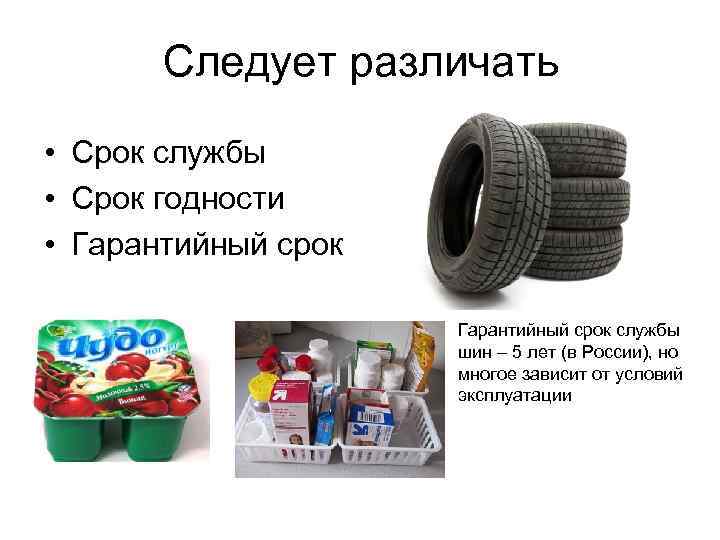 Следует различать • Срок службы • Срок годности • Гарантийный срок службы шин –