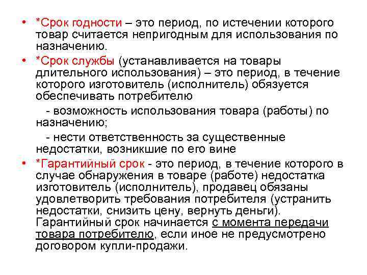  • *Срок годности – это период, по истечении которого товар считается непригодным для