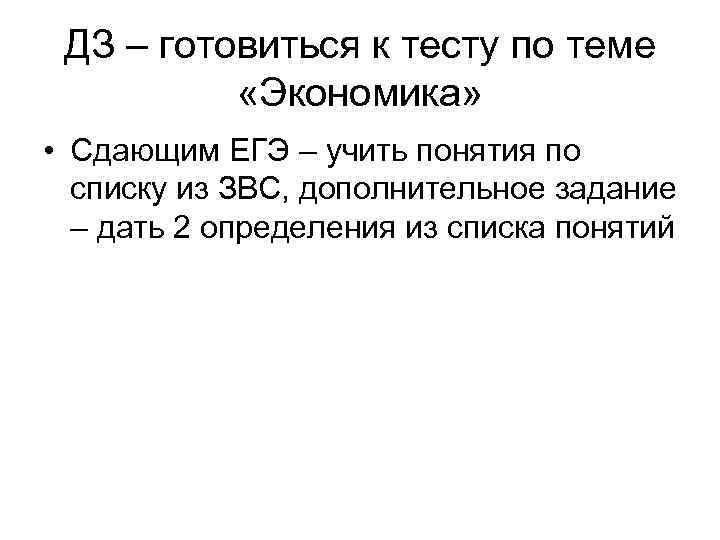 ДЗ – готовиться к тесту по теме «Экономика» • Сдающим ЕГЭ – учить понятия