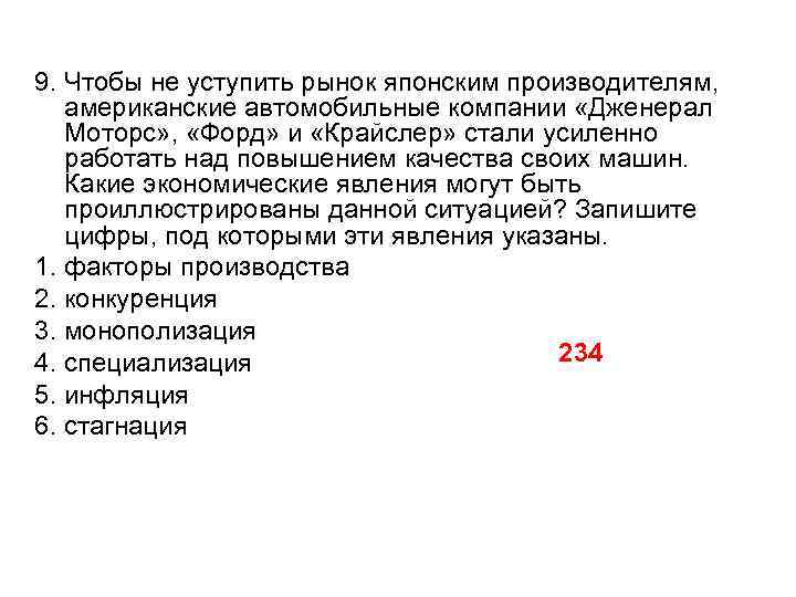 9. Чтобы не уступить рынок японским производителям, американские автомобильные компании «Дженерал Моторс» , «Форд»